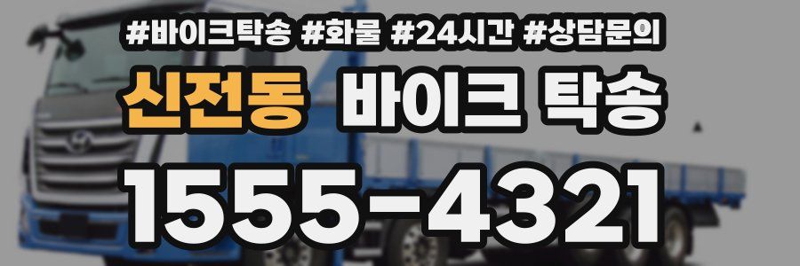 신전동 바이크 탁송