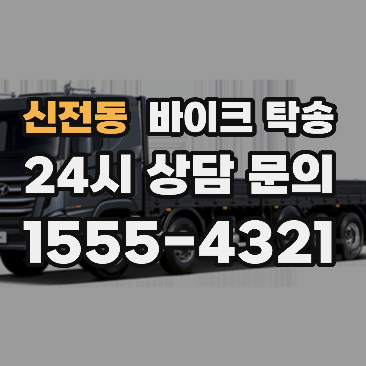 신전동 바이크 탁송