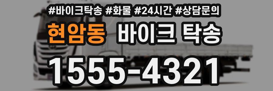 현암동 바이크 탁송