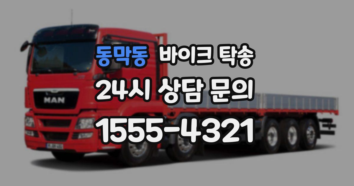 동막동 바이크 탁송