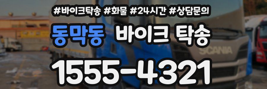 동막동 바이크 탁송