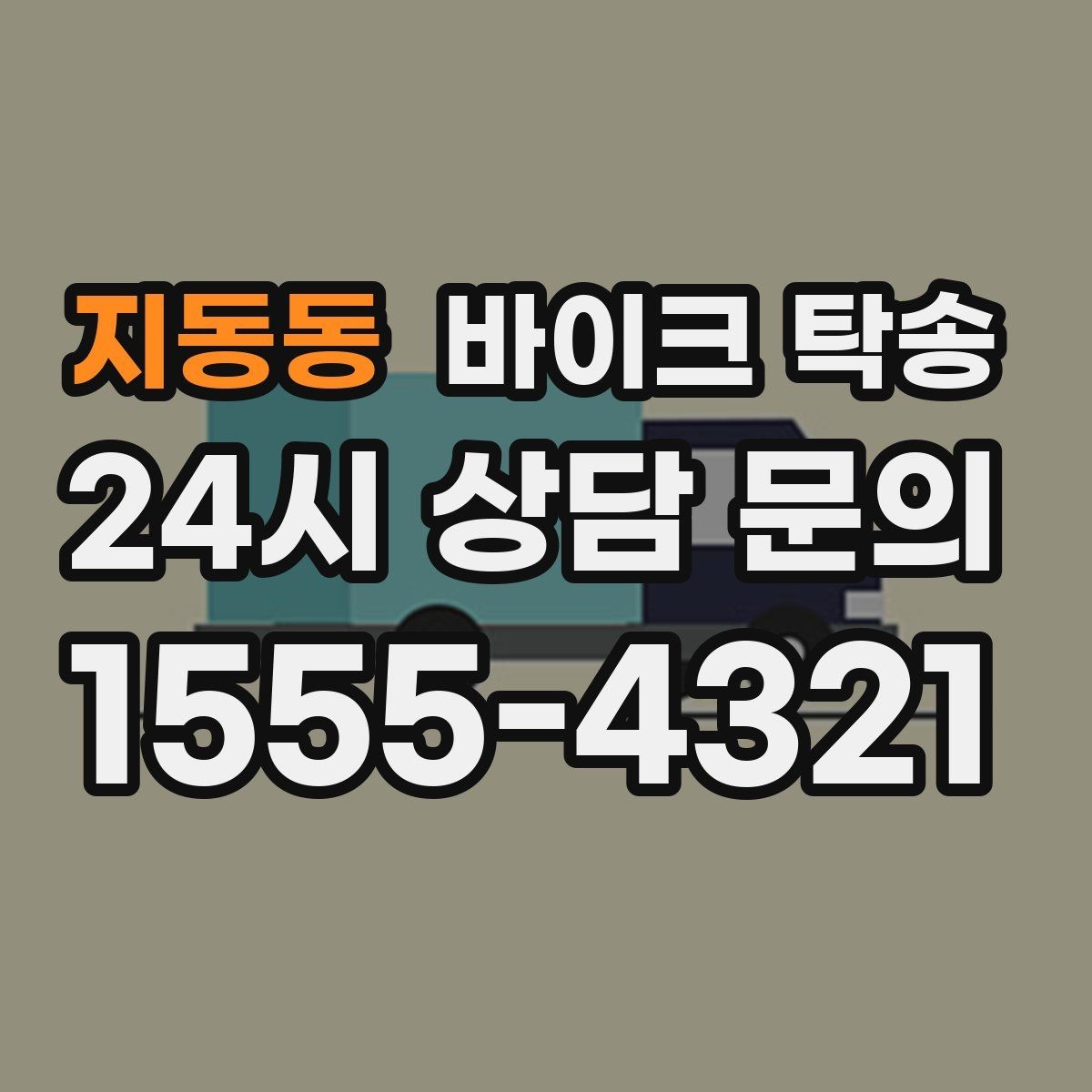 지동동 바이크 탁송 군입대 장기 부재 전 바이크 이동