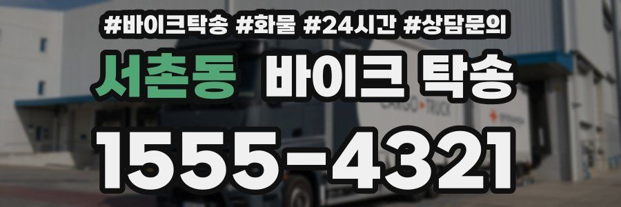 서촌동 바이크 탁송