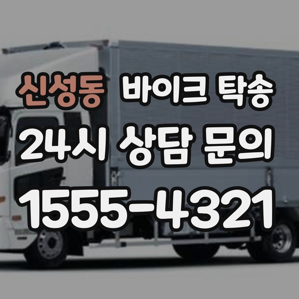 신성동 바이크 탁송