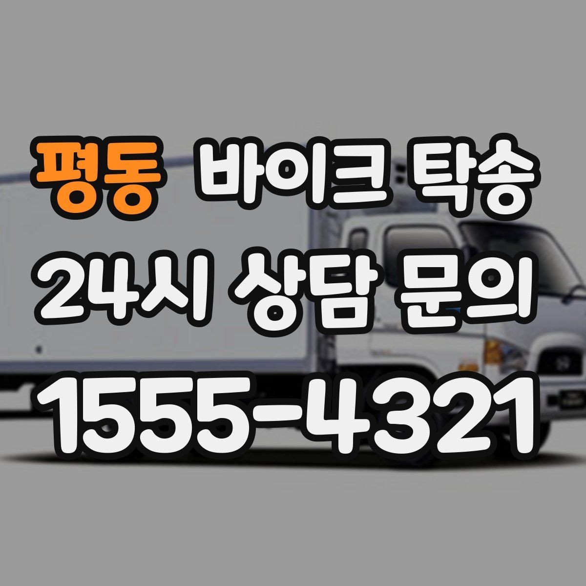 평동 바이크 탁송 레버 미러 돌출 부품 보호 방법