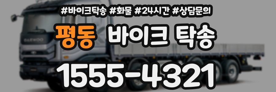 평동 바이크 탁송