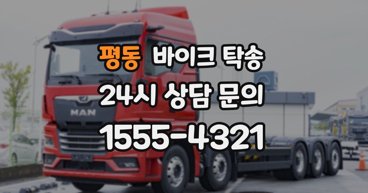 평동 바이크 탁송