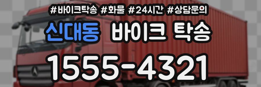 신대동 바이크 탁송