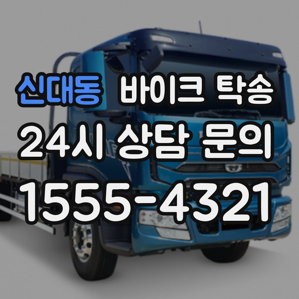 신대동 바이크 탁송