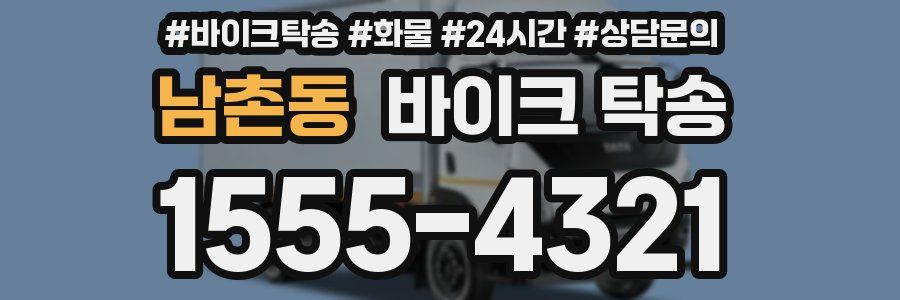 남촌동 바이크 탁송