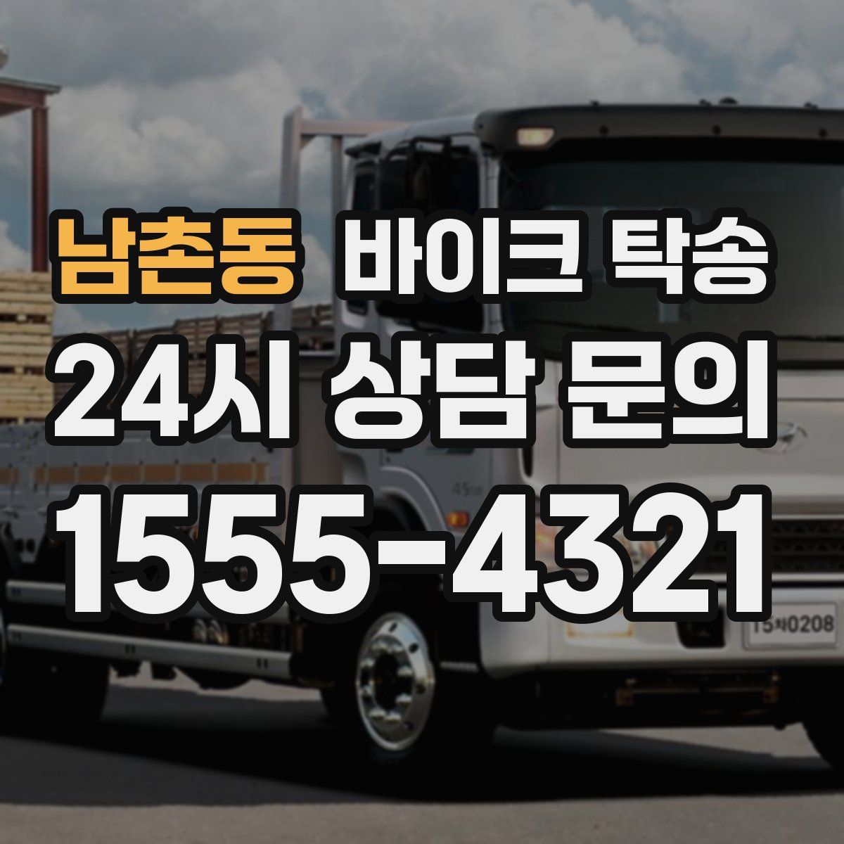 남촌동 바이크 탁송