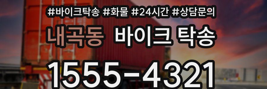 내곡동 바이크 탁송