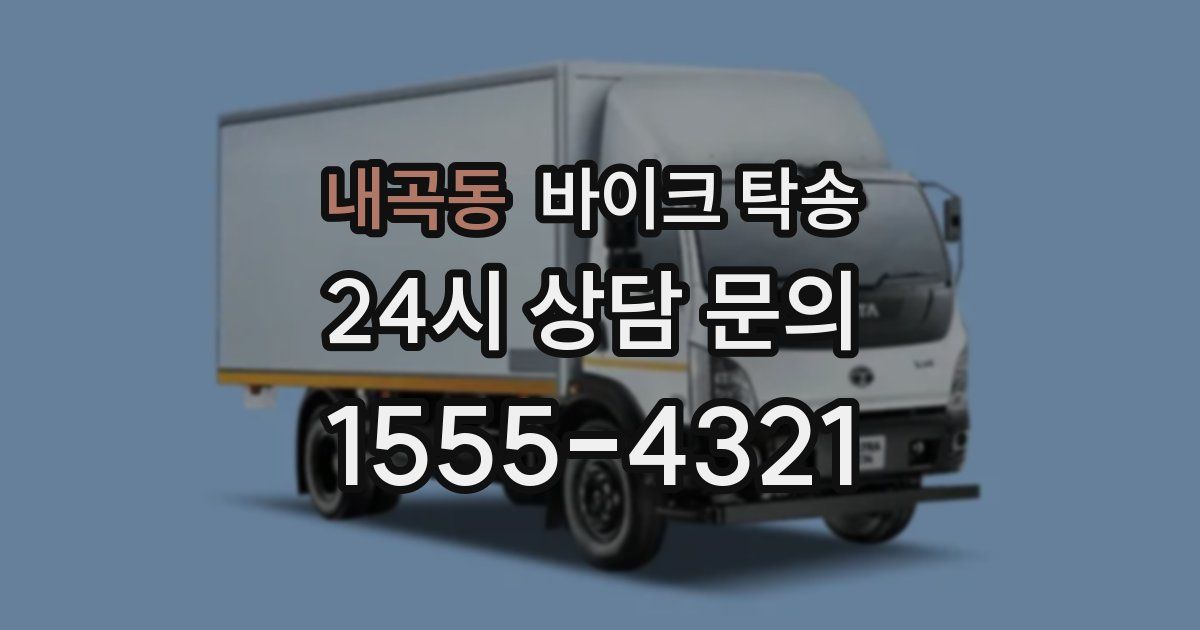 내곡동 바이크 탁송