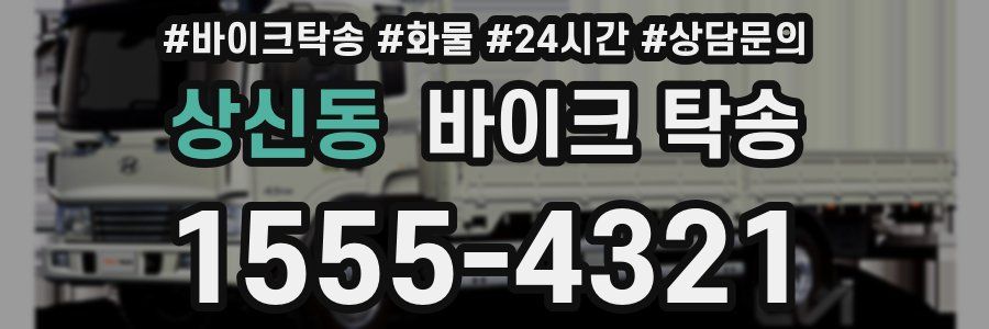 상신동 바이크 탁송