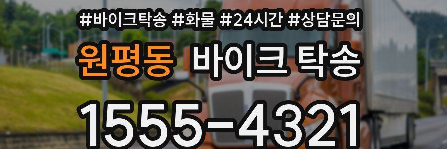 원평동 바이크 탁송