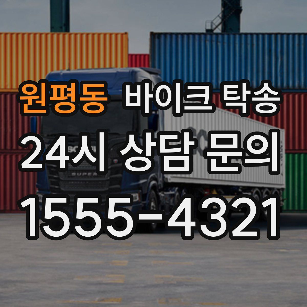 원평동 바이크 탁송