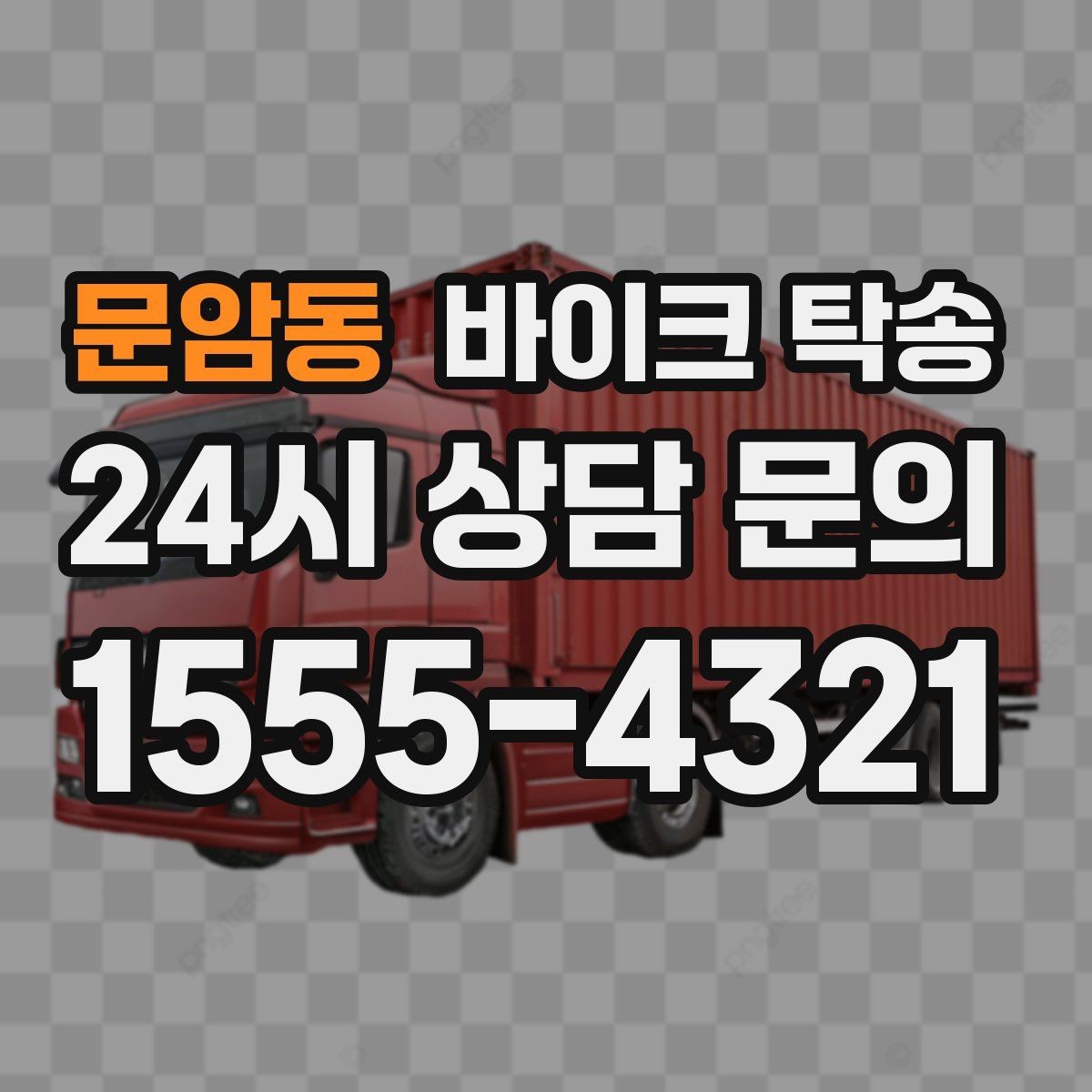 문암동 바이크 탁송 바쁜 하루에 바이크 이동 해결