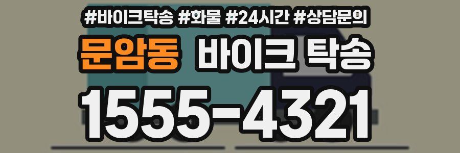 문암동 바이크 탁송