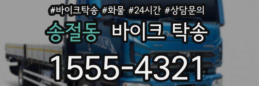 송절동 바이크 탁송