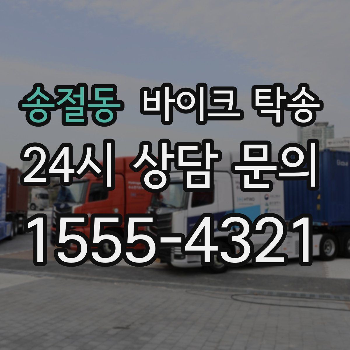 송절동 바이크 탁송