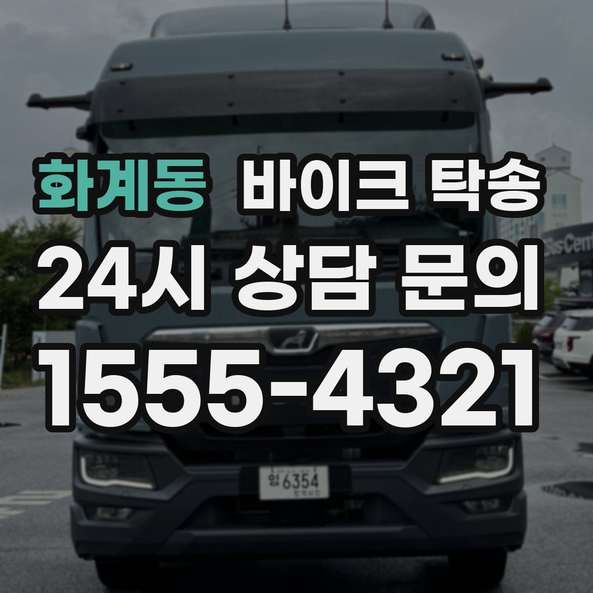 화계동 바이크 탁송 매장 출고일에 맞춰 문앞 인수하기