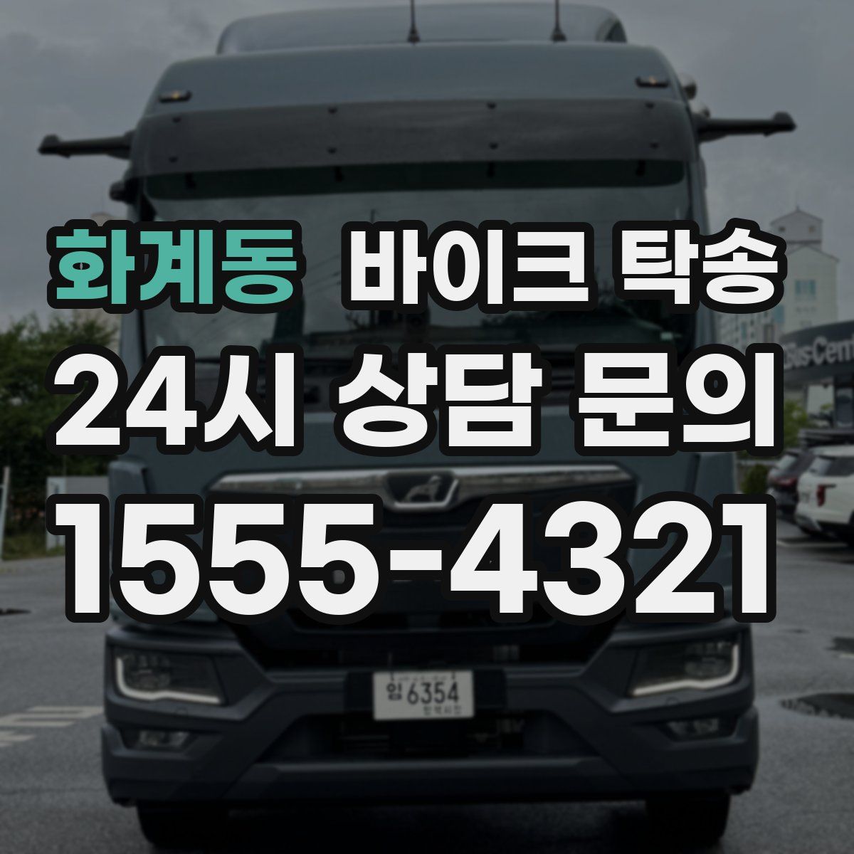 화계동 바이크 탁송