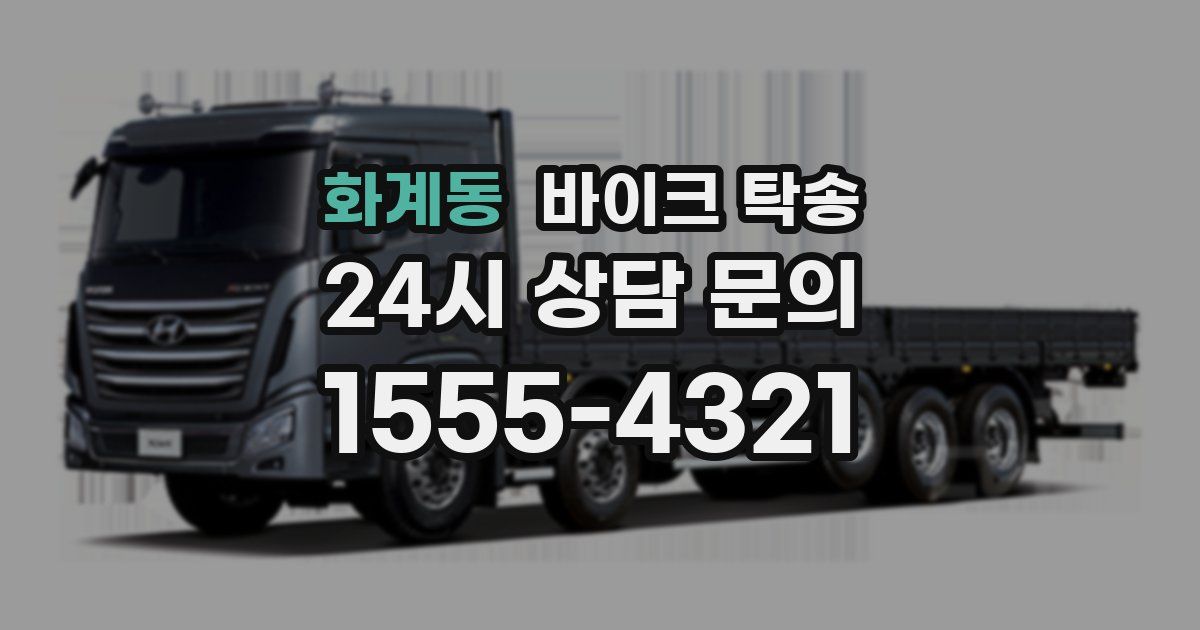 화계동 바이크 탁송