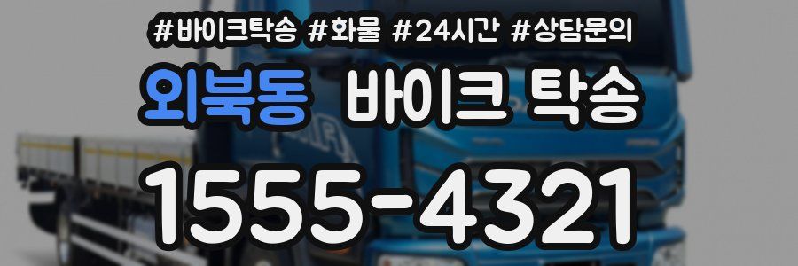 외북동 바이크 탁송