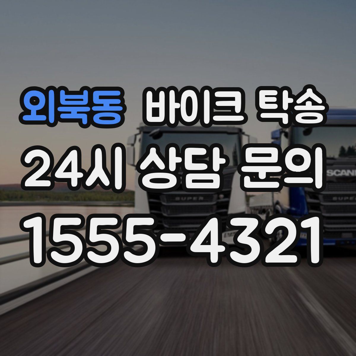 외북동 바이크 탁송