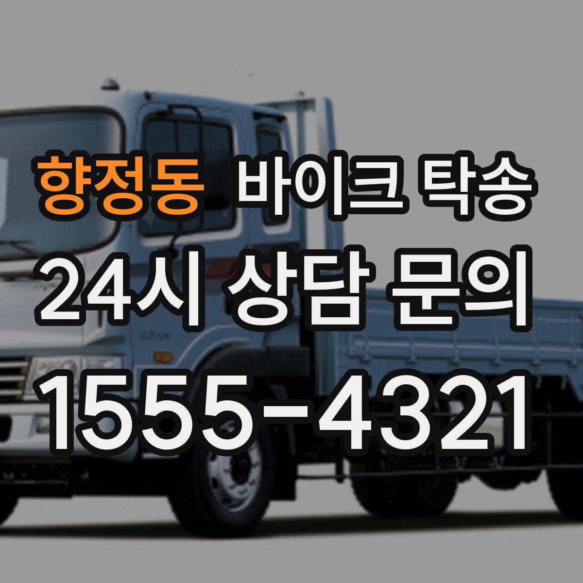 향정동 바이크 탁송