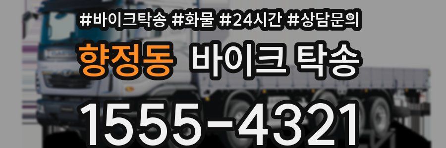 향정동 바이크 탁송