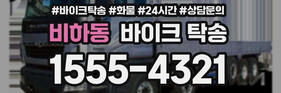 비하동 바이크 탁송