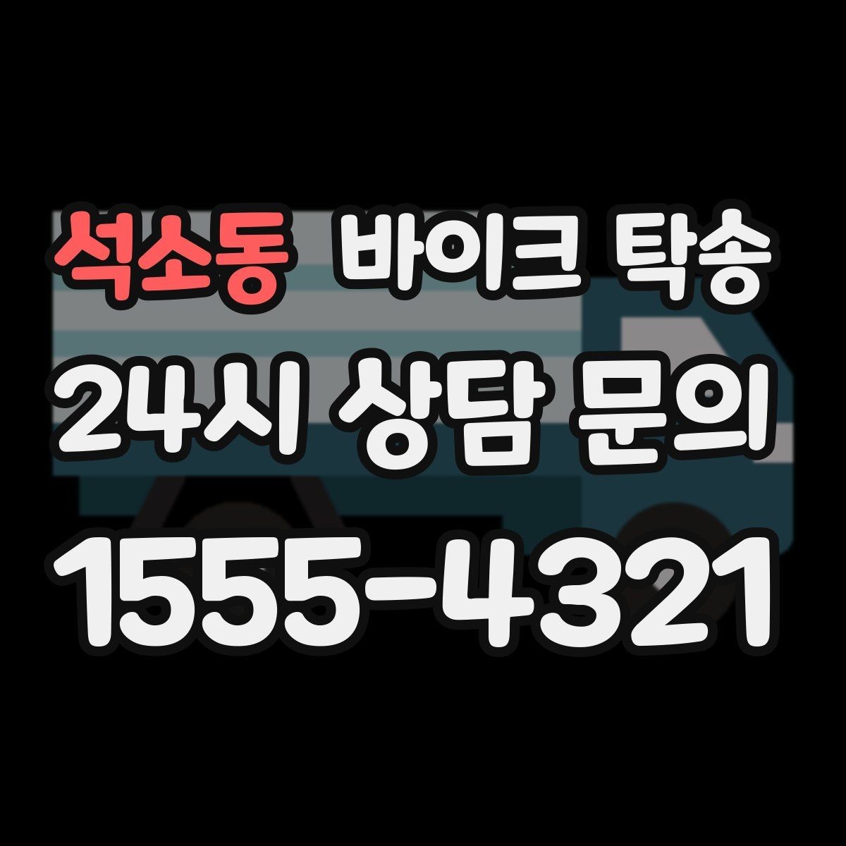 석소동 바이크 탁송 파츠 장착 샵 입고를 편하게