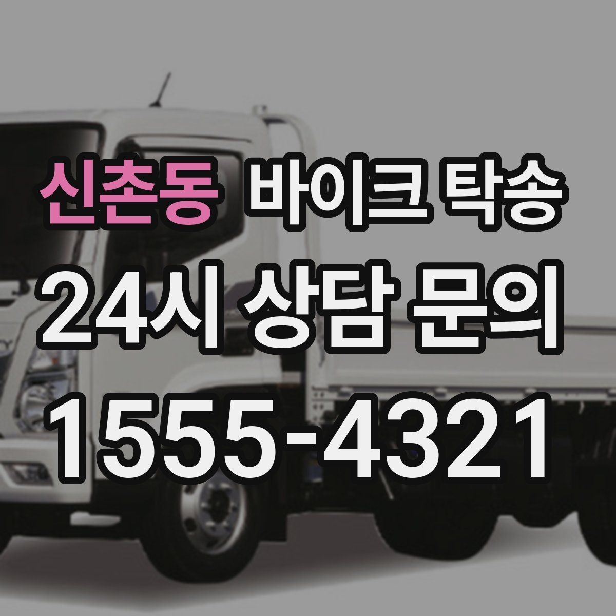 신촌동 바이크 탁송 구매자에게 바이크 전달할 때 주의사항