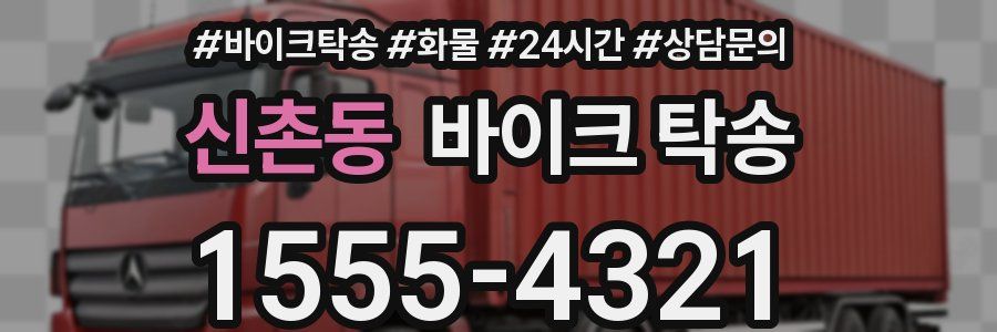 신촌동 바이크 탁송