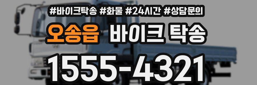 오송읍 바이크 탁송