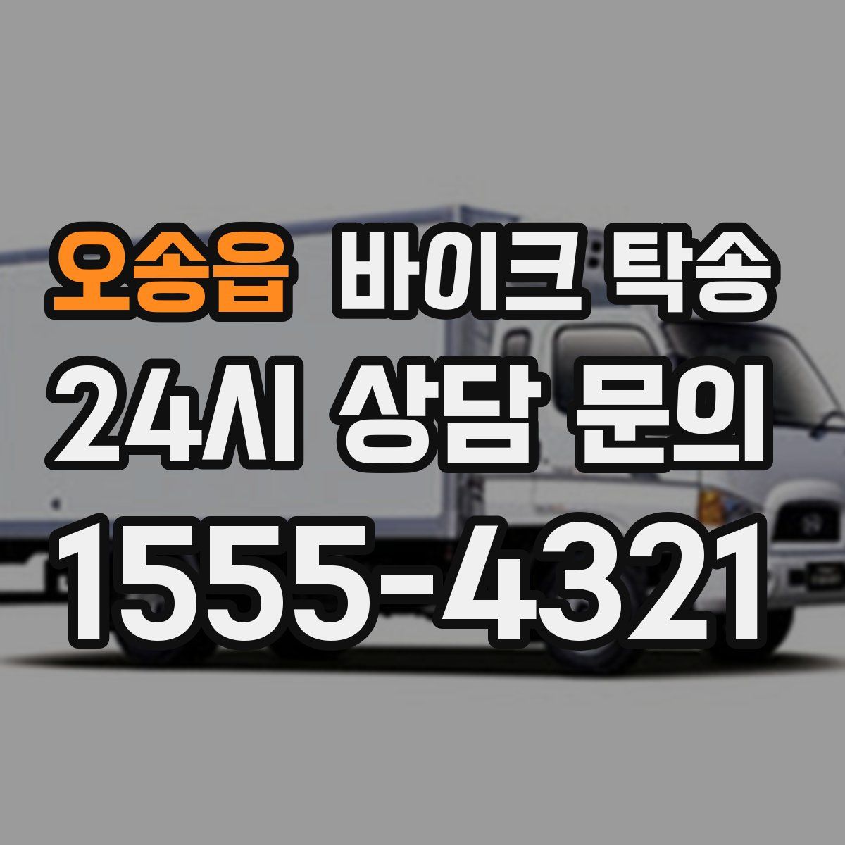 오송읍 바이크 탁송