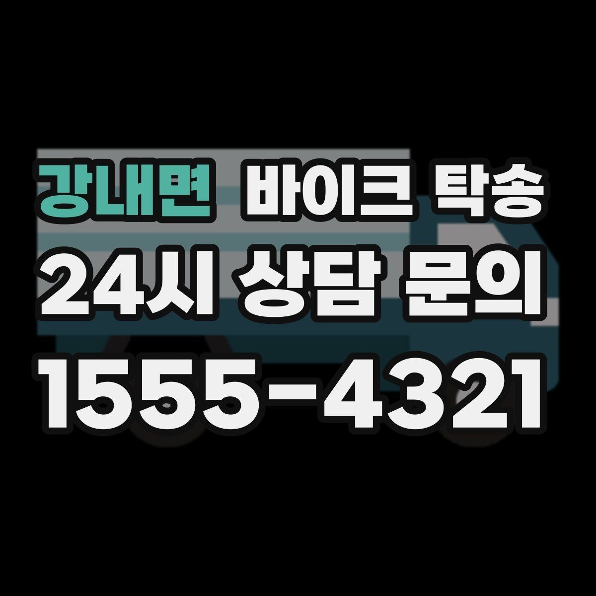 강내면 바이크 탁송 주차장 출입이 까다로운 건물 대응