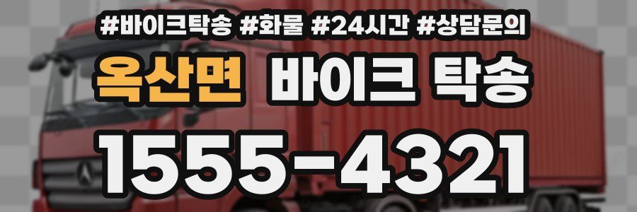 옥산면 바이크 탁송