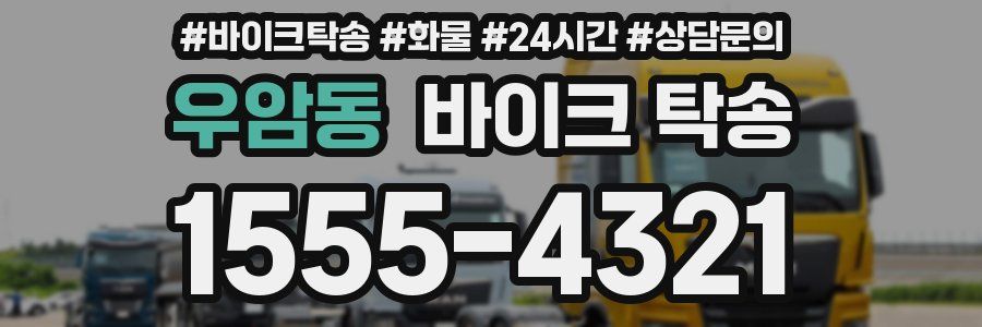 우암동 바이크 탁송