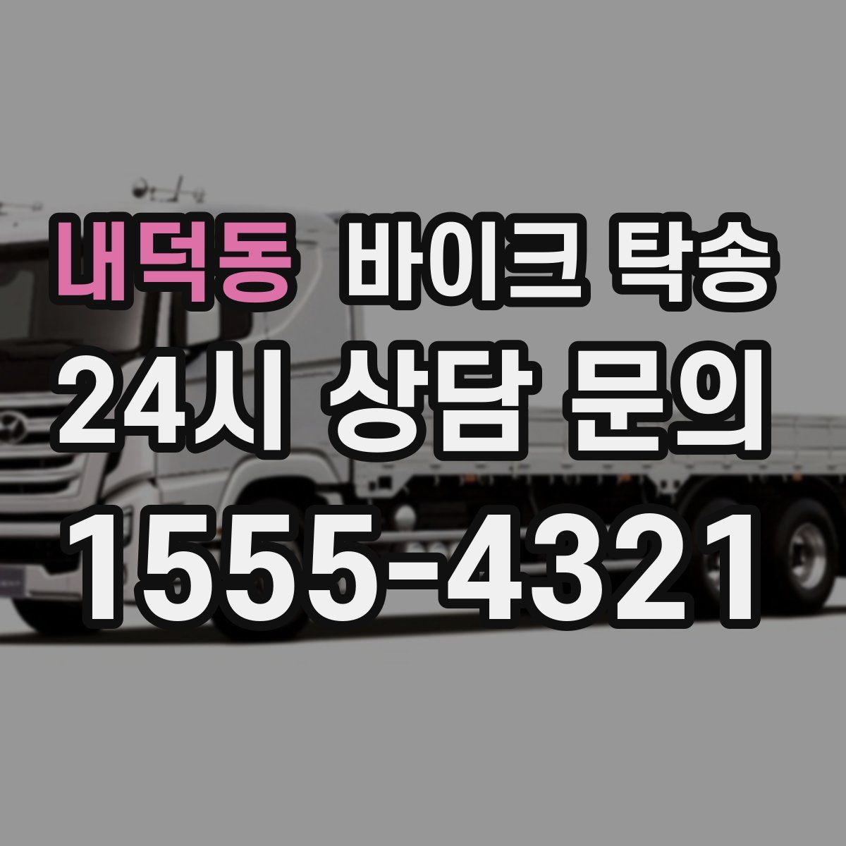 내덕동 바이크 탁송