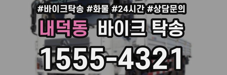 내덕동 바이크 탁송