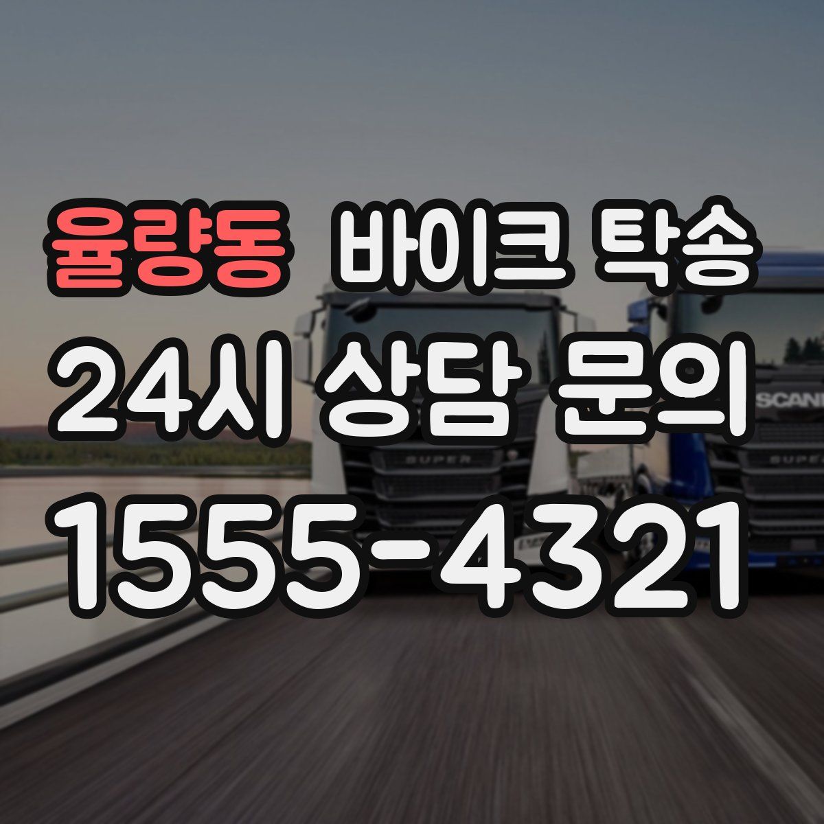 율량동 바이크 탁송