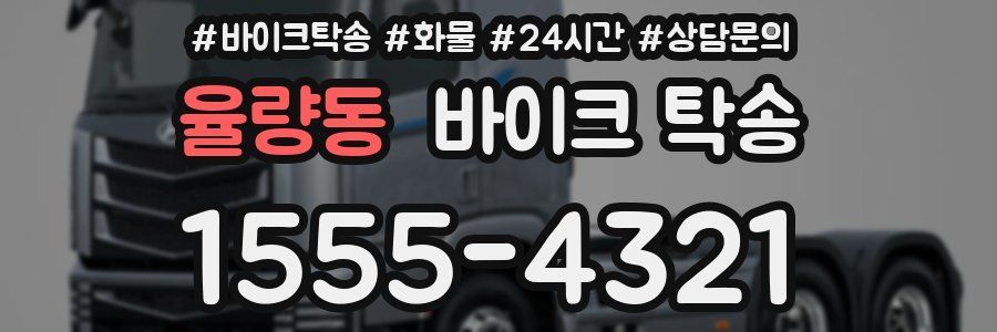 율량동 바이크 탁송