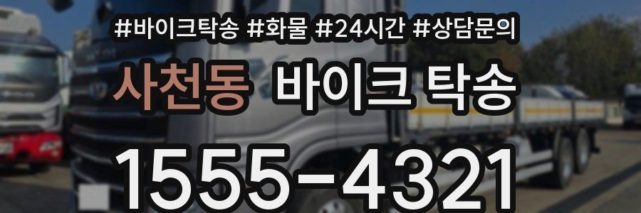 사천동 바이크 탁송