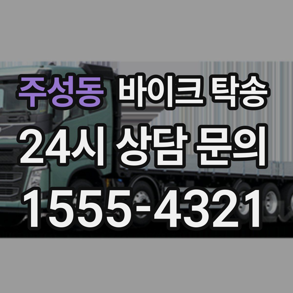 주성동 바이크 탁송