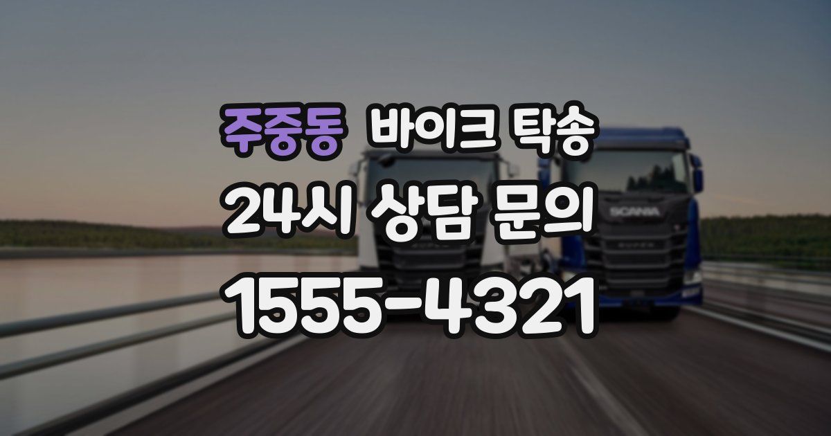 주중동 바이크 탁송