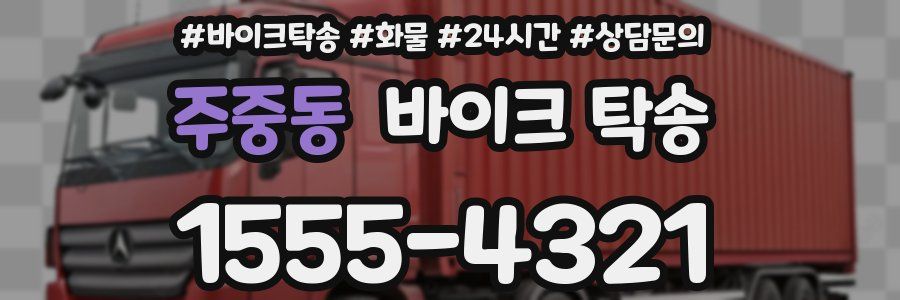 주중동 바이크 탁송