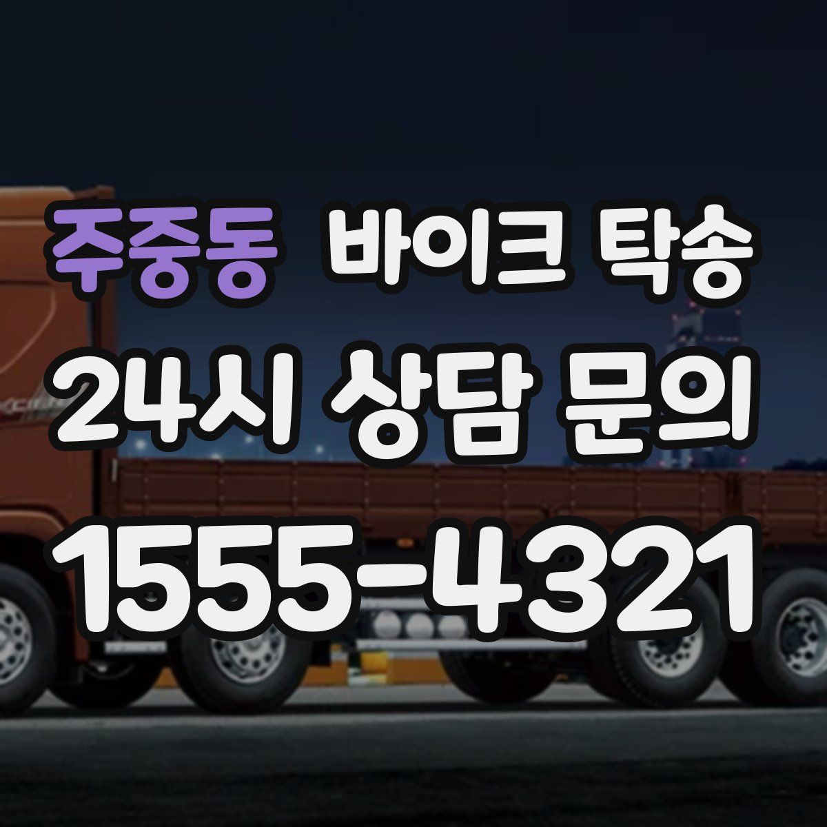 주중동 바이크 탁송