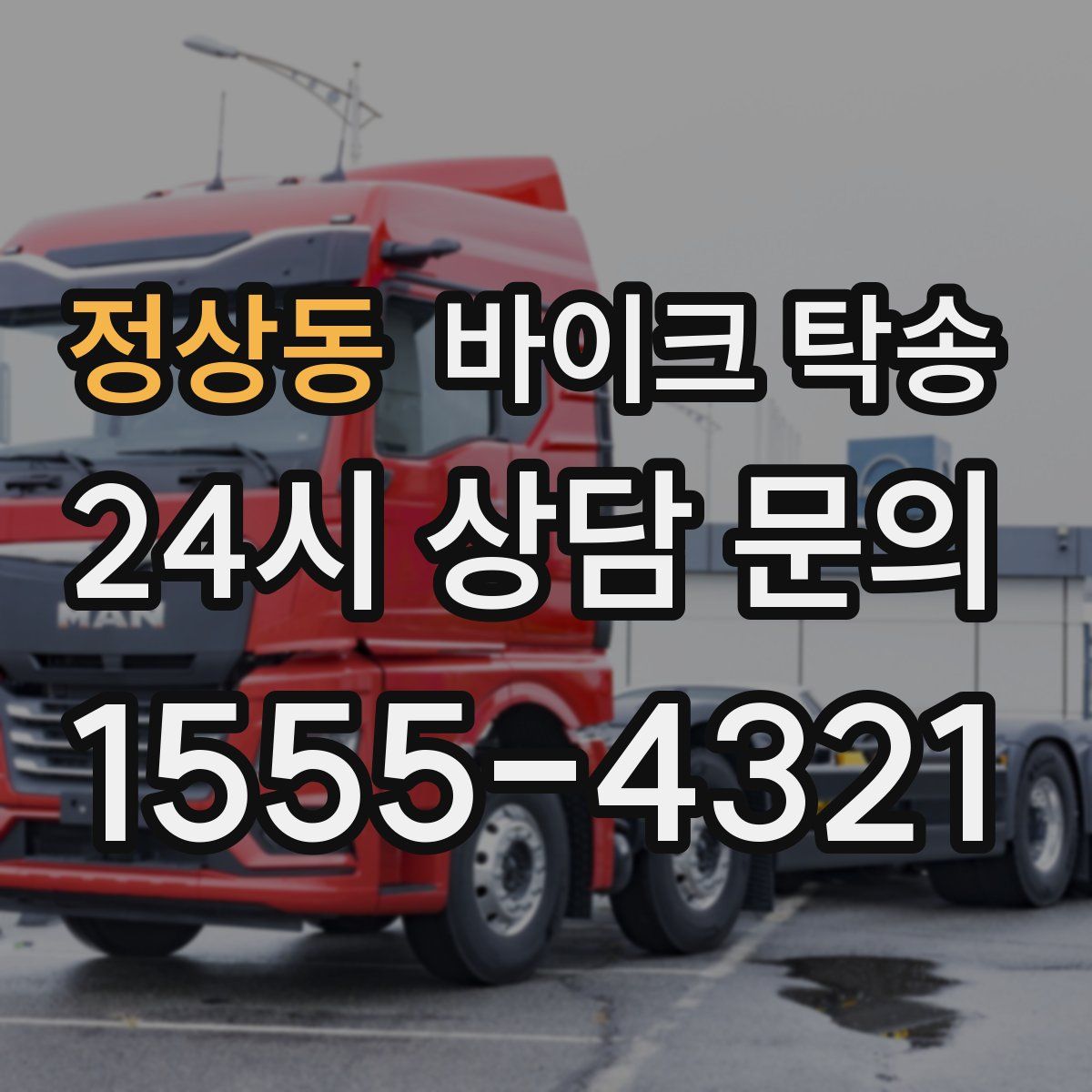 정상동 바이크 탁송